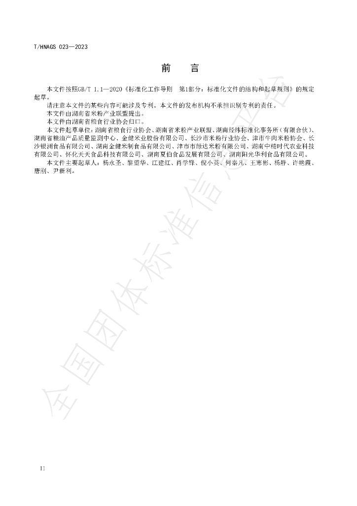 T/HNAGS 023-2023 标准预览