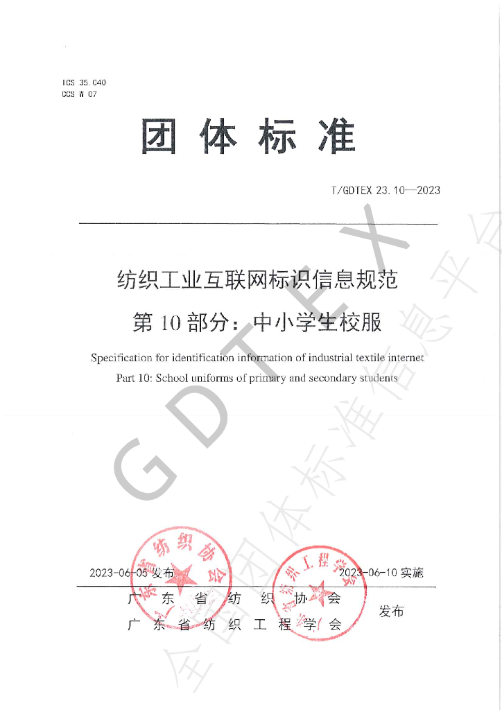T/GDTEX 23.10-2023 标准预览