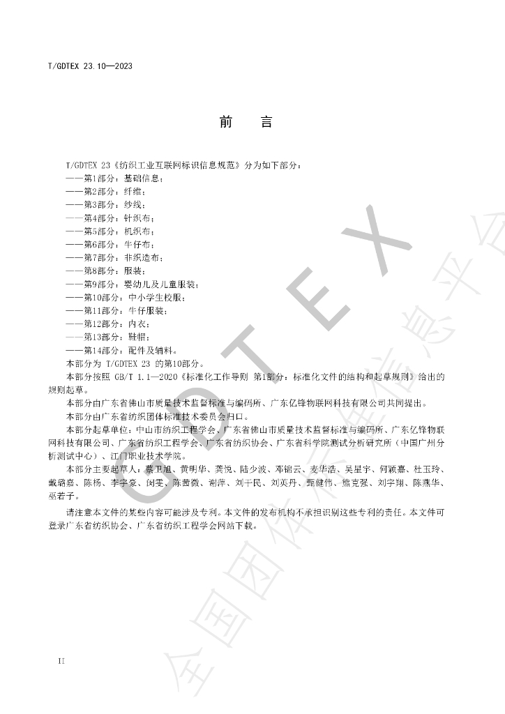 T/GDTEX 23.10-2023 标准预览