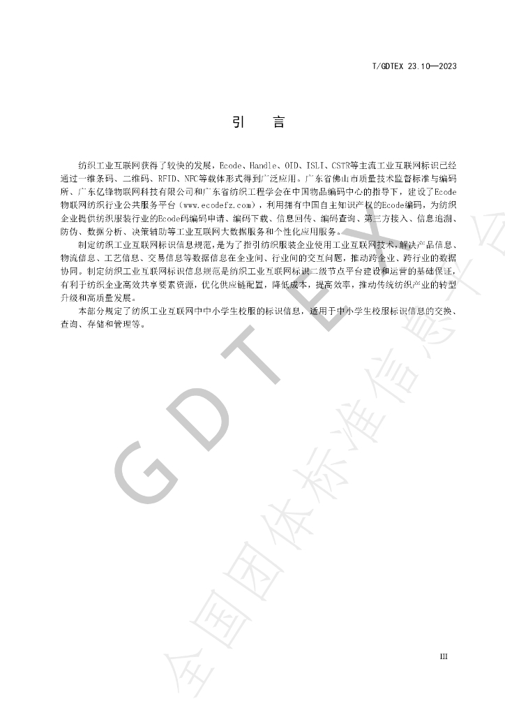 T/GDTEX 23.10-2023 标准预览