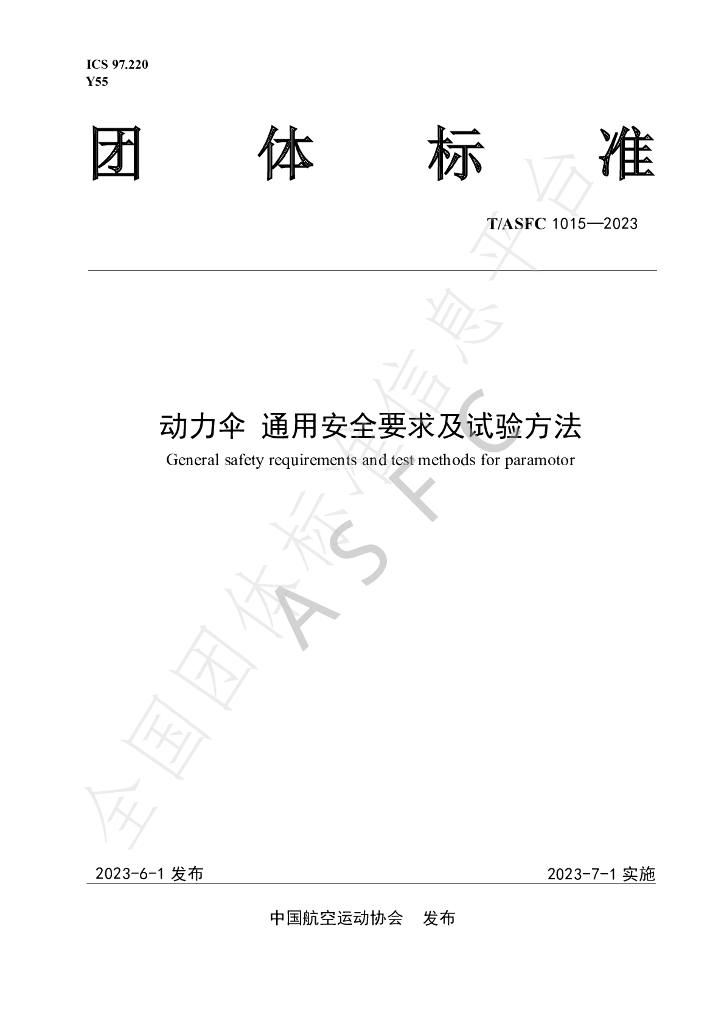 T/ASFC 1015-2023 标准预览