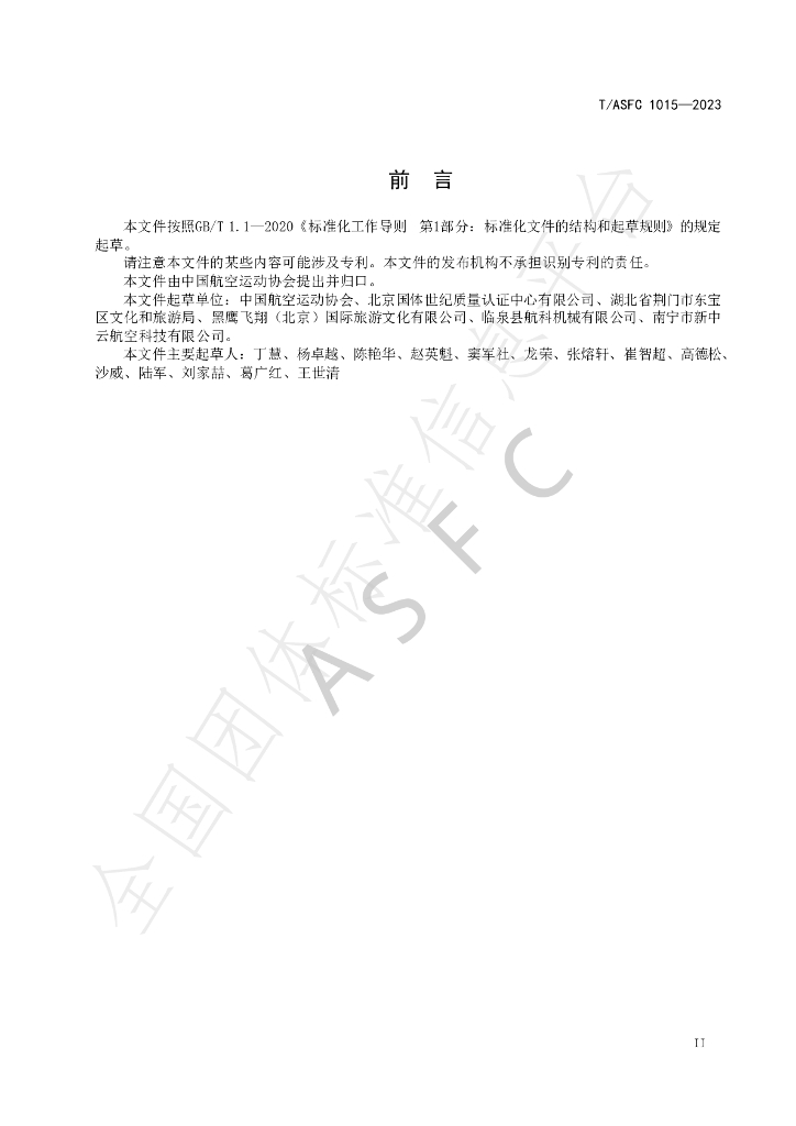 T/ASFC 1015-2023 标准预览