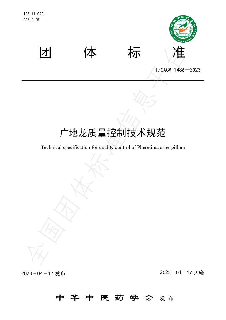 T/CACM 1486-2023 标准预览