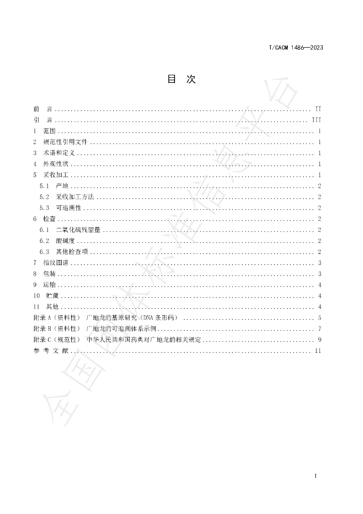T/CACM 1486-2023 标准预览