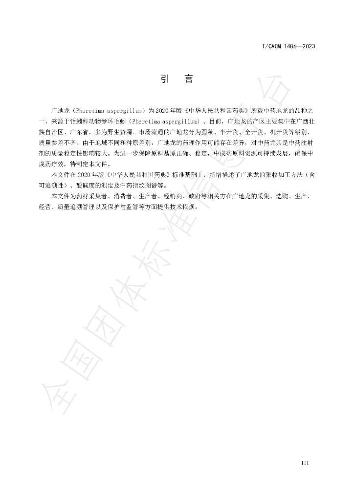 T/CACM 1486-2023 标准预览