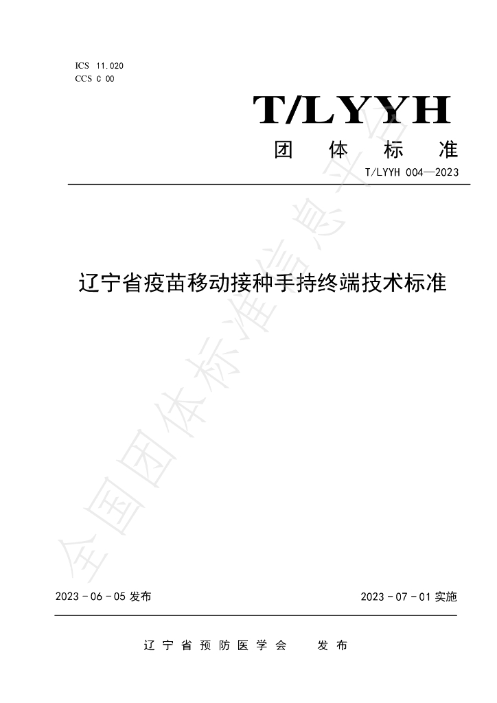 T/LYYH 004-2023 标准预览
