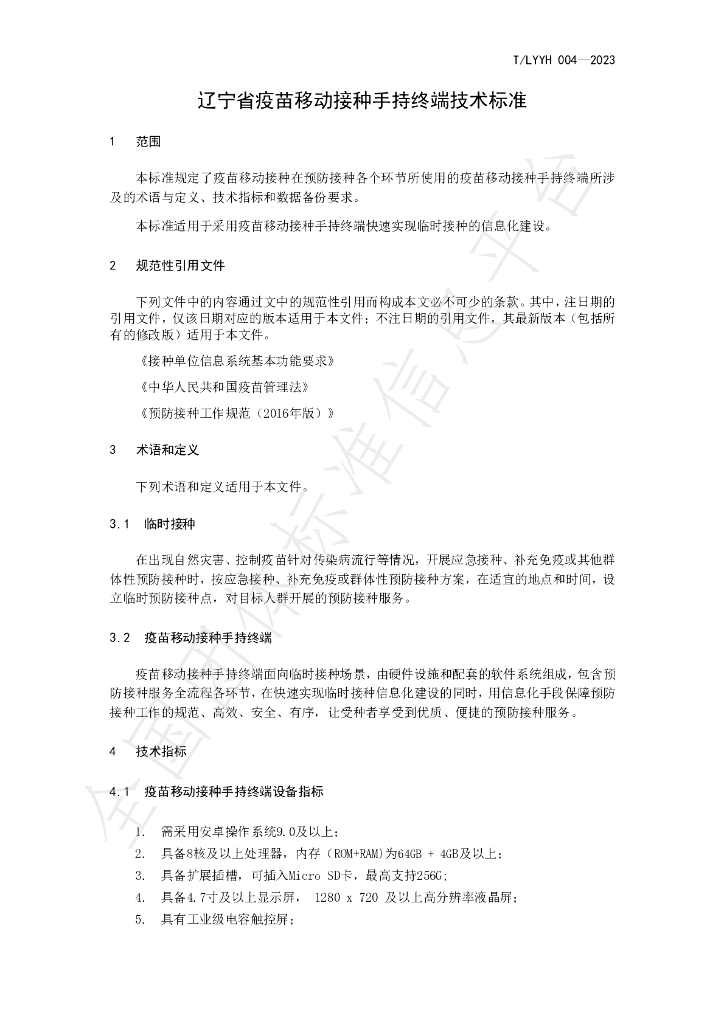 T/LYYH 004-2023 标准预览