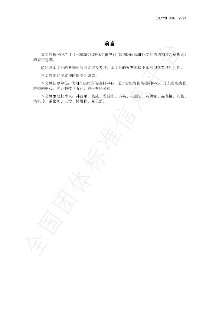 T/LYYH 004-2023 标准预览