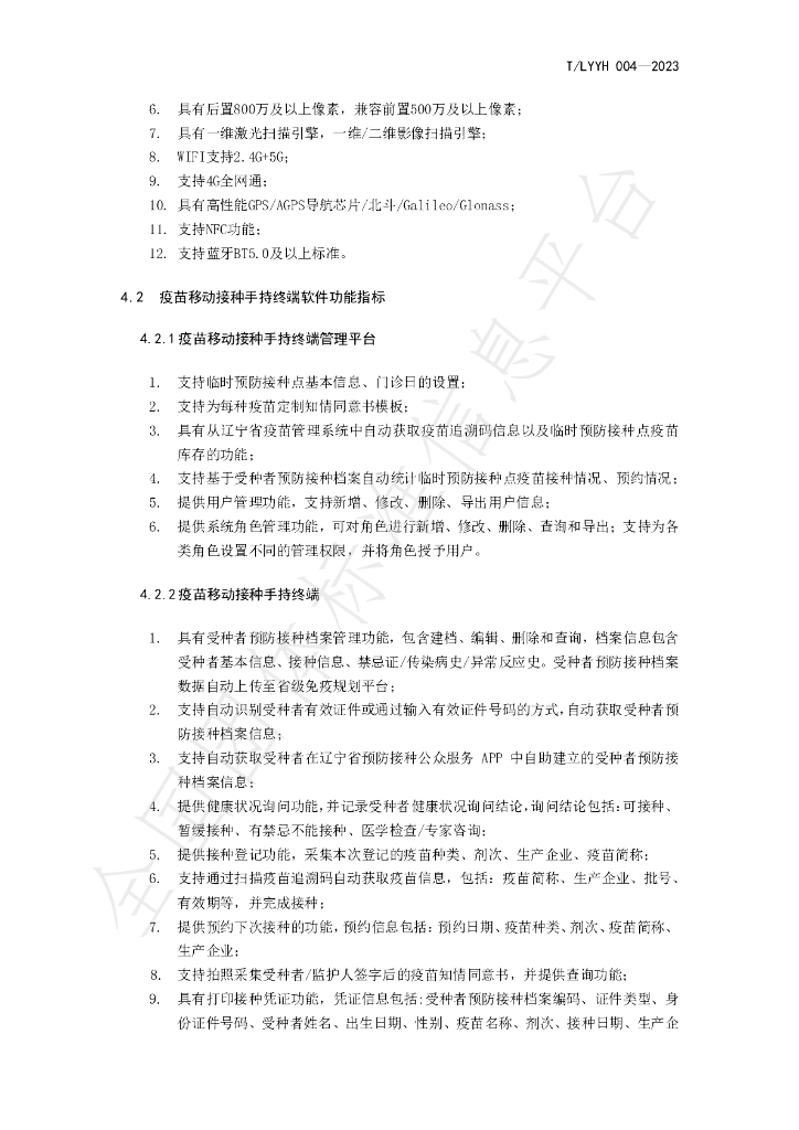 T/LYYH 004-2023 标准预览