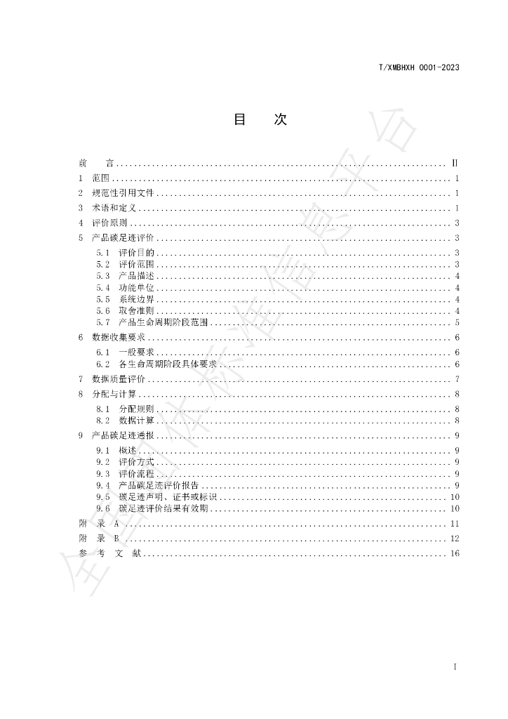 T/XMBHXH 0001-2023 标准预览