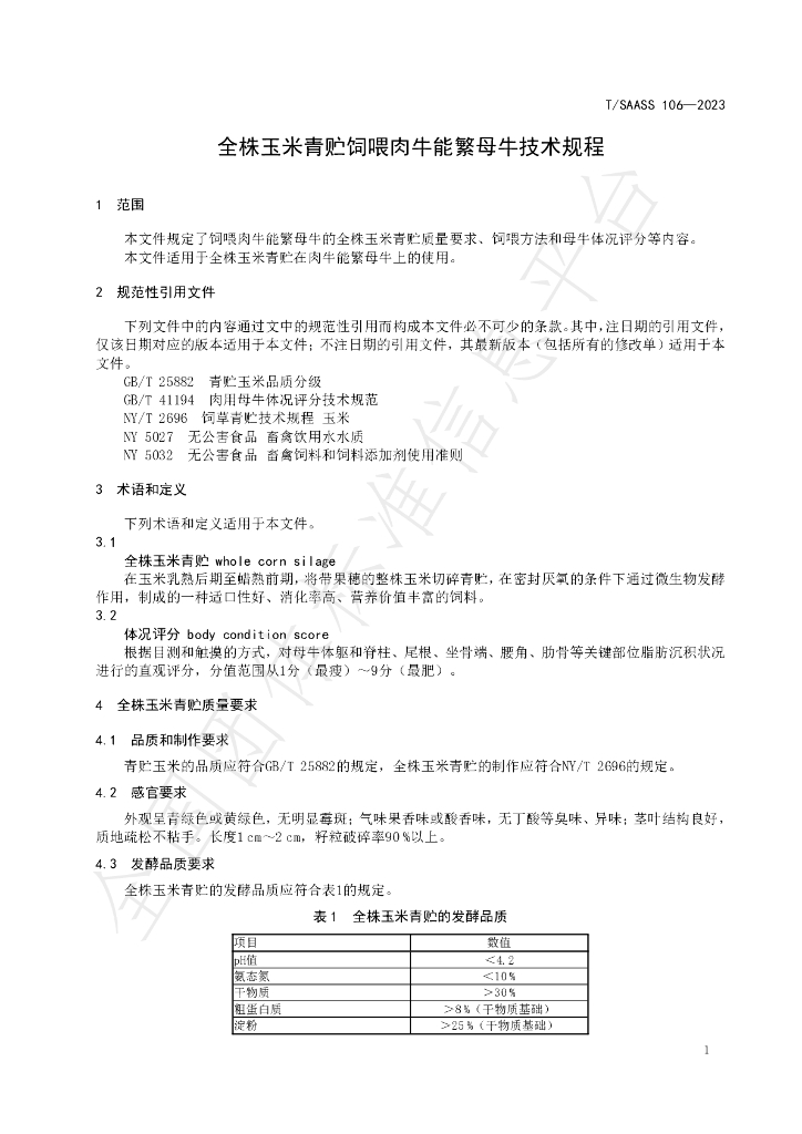 T/SAASS 106-2023 标准预览