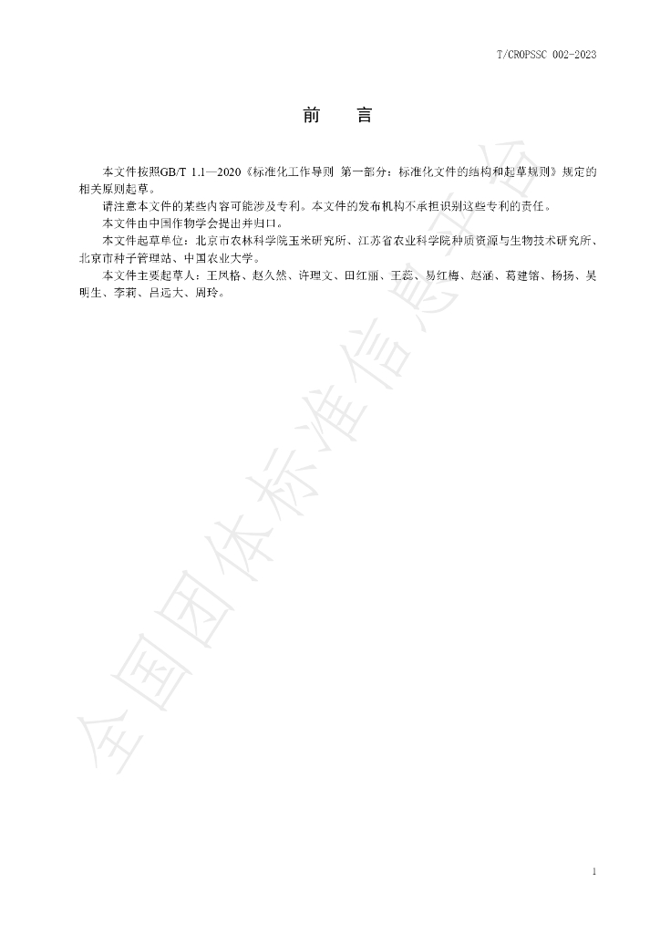 T/CROPSSC 002-2023 标准预览