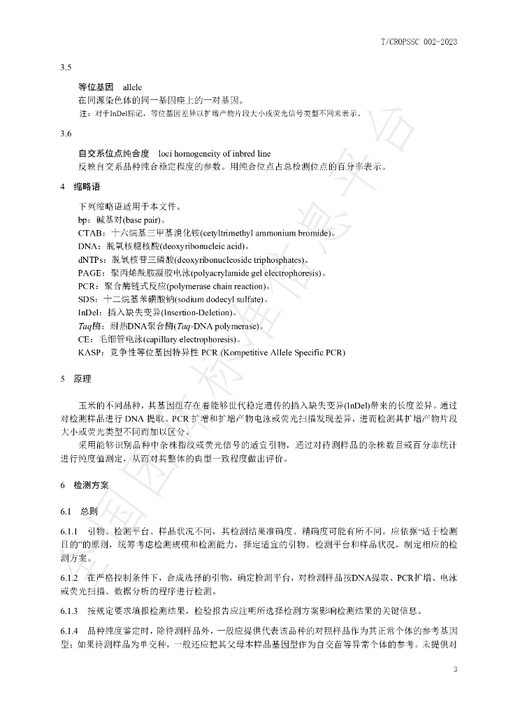 T/CROPSSC 002-2023 标准预览