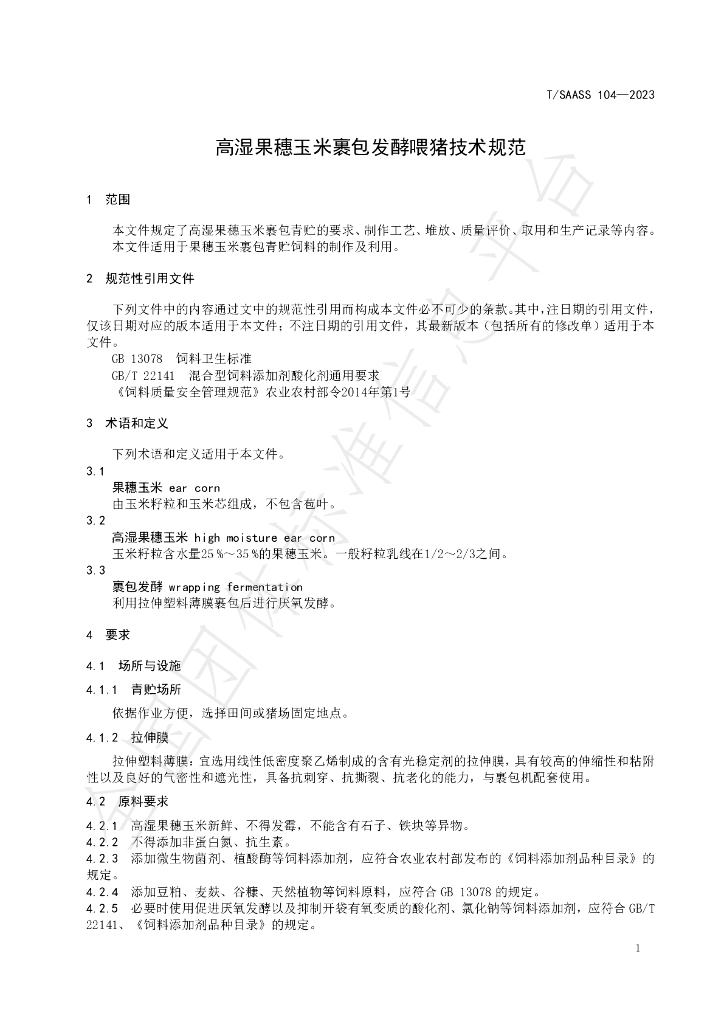 T/SAASS 104-2023 标准预览