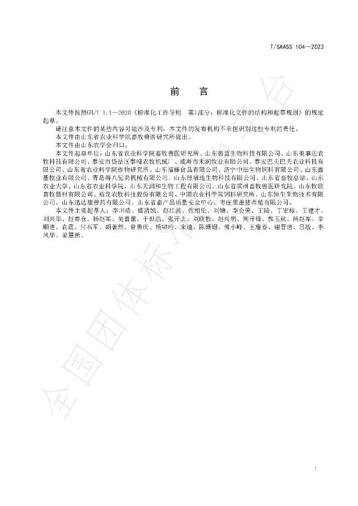 T/SAASS 104-2023 标准预览