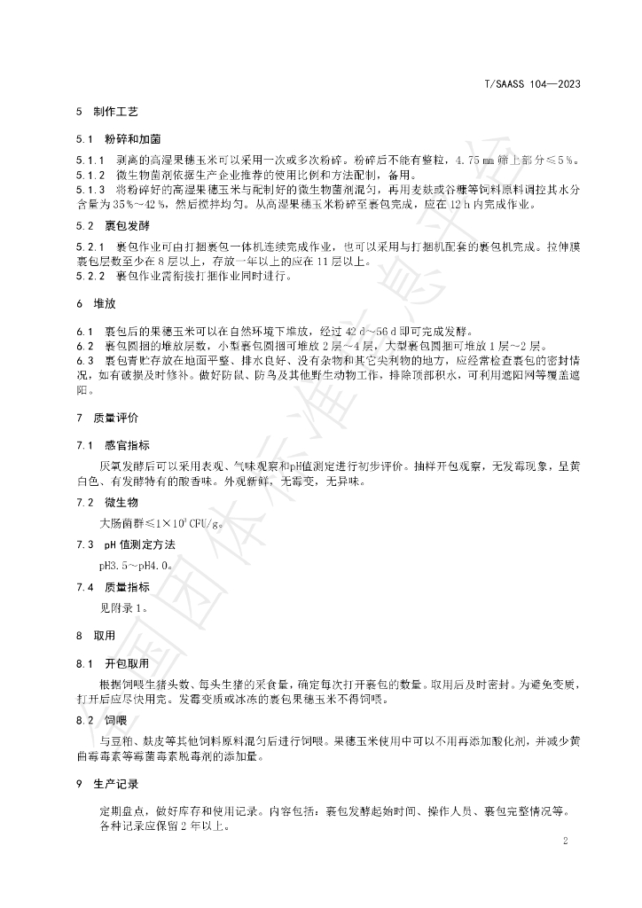 T/SAASS 104-2023 标准预览