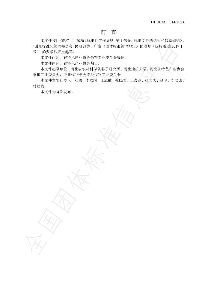 T/HBCIA 014-2023 标准预览
