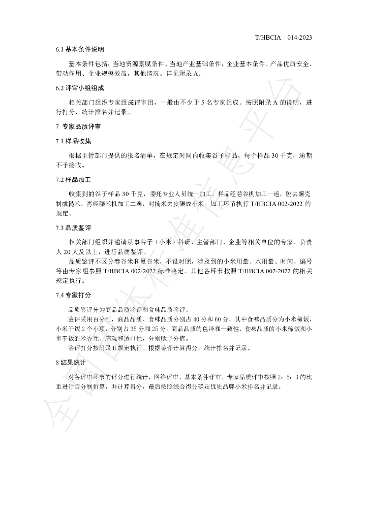 T/HBCIA 014-2023 标准预览