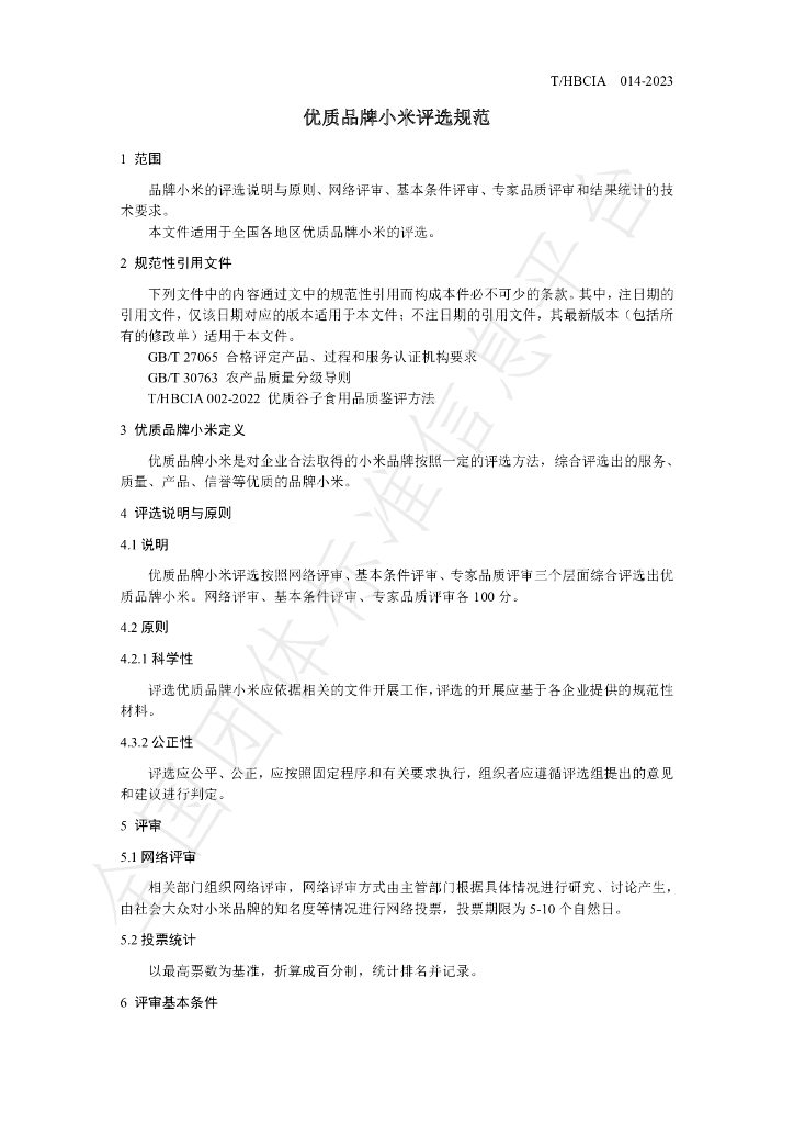 T/HBCIA 014-2023 标准预览