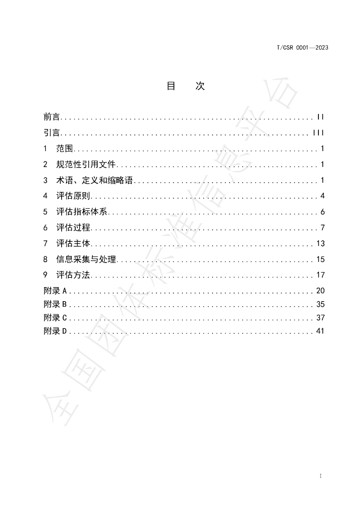 T/CSR 0001-2023 标准预览