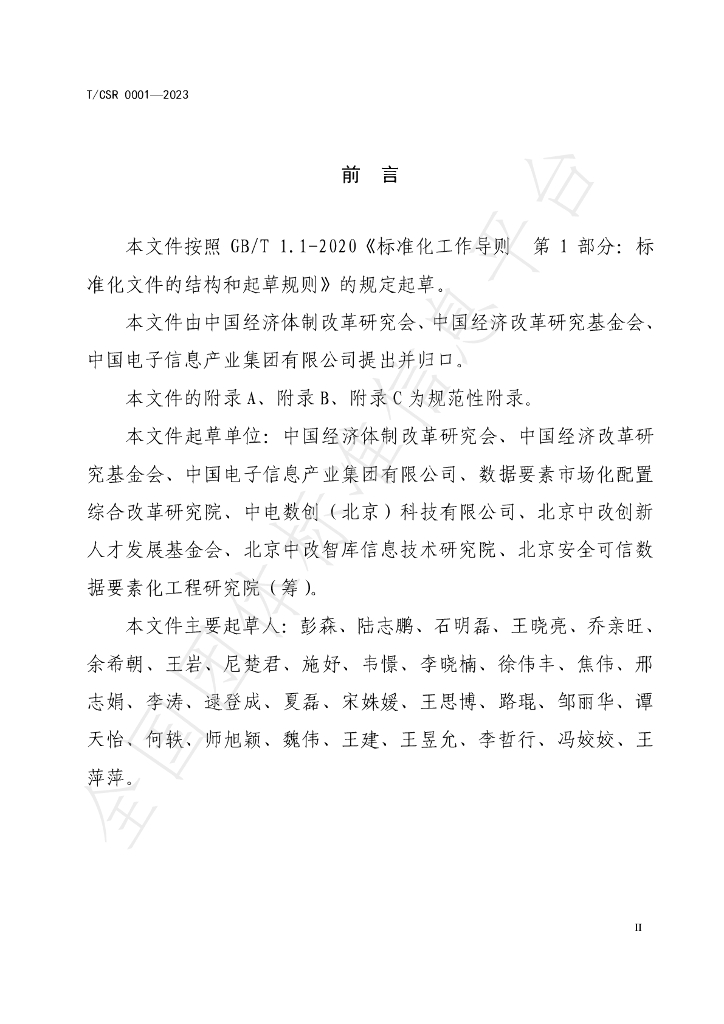 T/CSR 0001-2023 标准预览