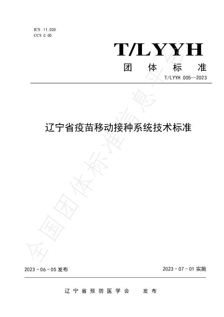 T/LYYH 005-2023 标准预览