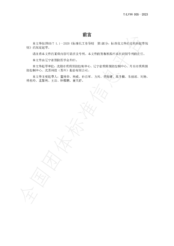 T/LYYH 005-2023 标准预览