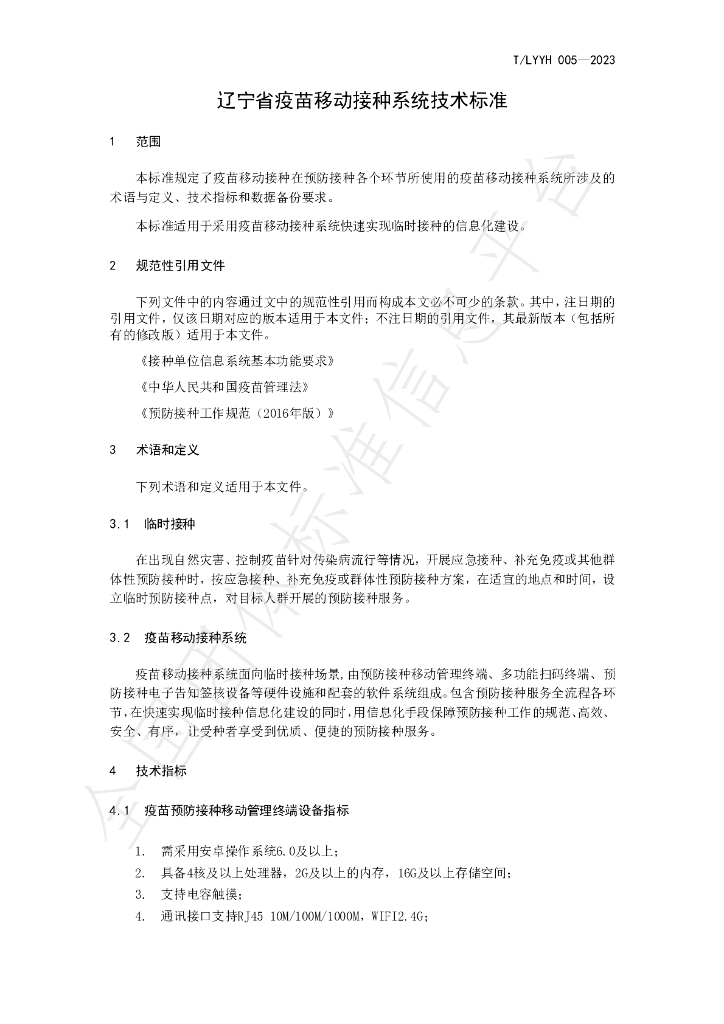 T/LYYH 005-2023 标准预览