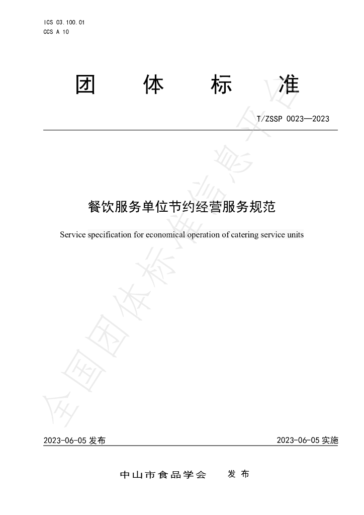 T/ZSSP 0023-2023 标准预览