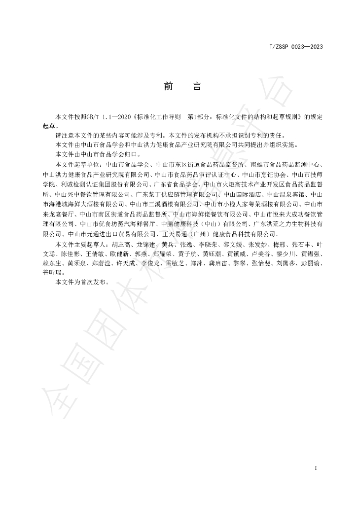 T/ZSSP 0023-2023 标准预览