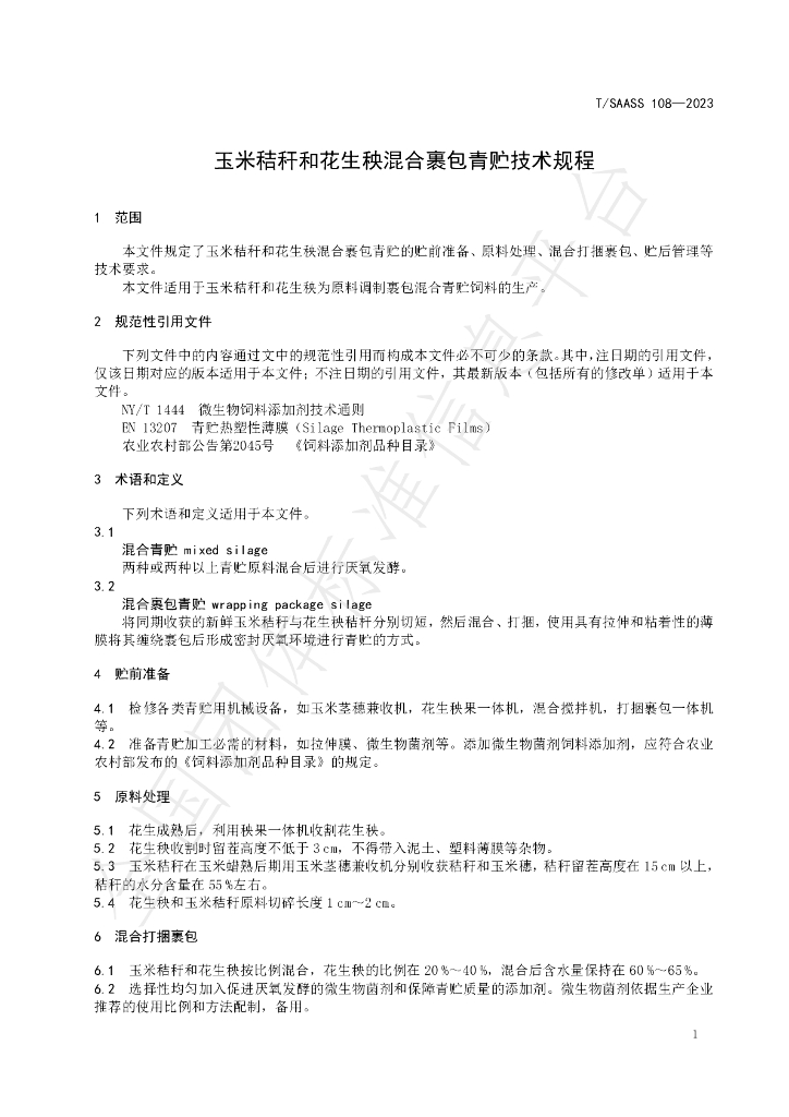 T/SAASS 108-2023 标准预览