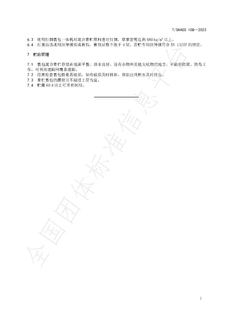 T/SAASS 108-2023 标准预览