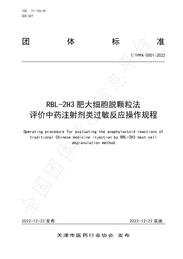 T/TPPA 0001-2022 标准预览