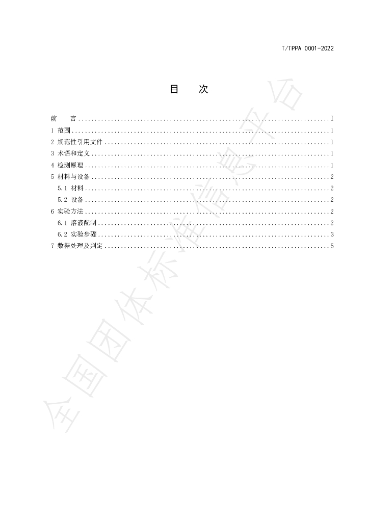 T/TPPA 0001-2022 标准预览