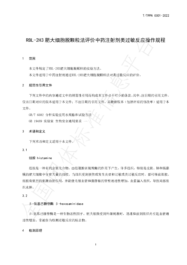 T/TPPA 0001-2022 标准预览