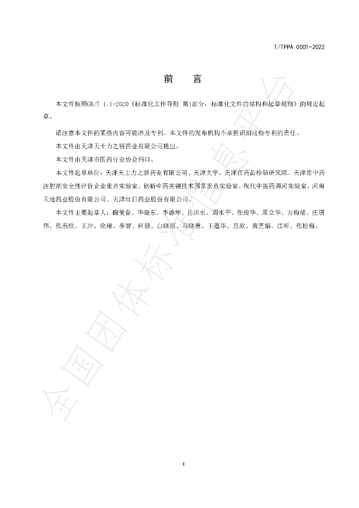 T/TPPA 0001-2022 标准预览