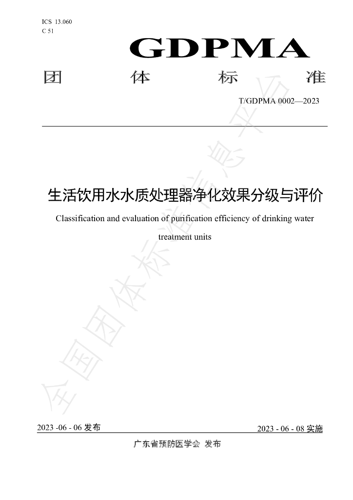 T/GDPMA 0002-2023 标准预览