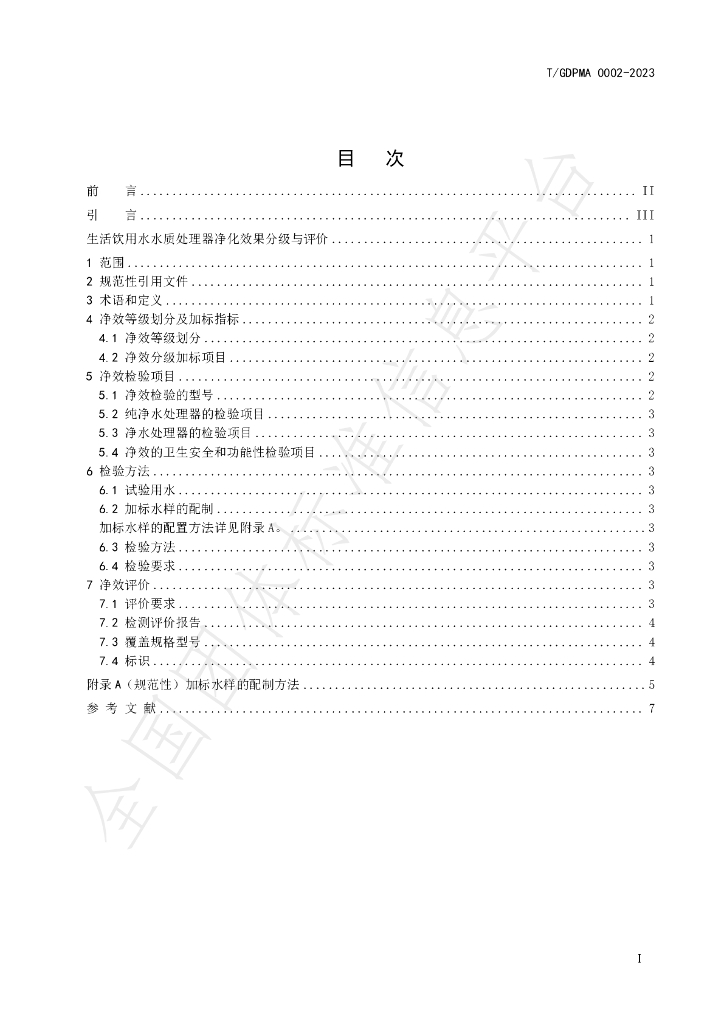T/GDPMA 0002-2023 标准预览