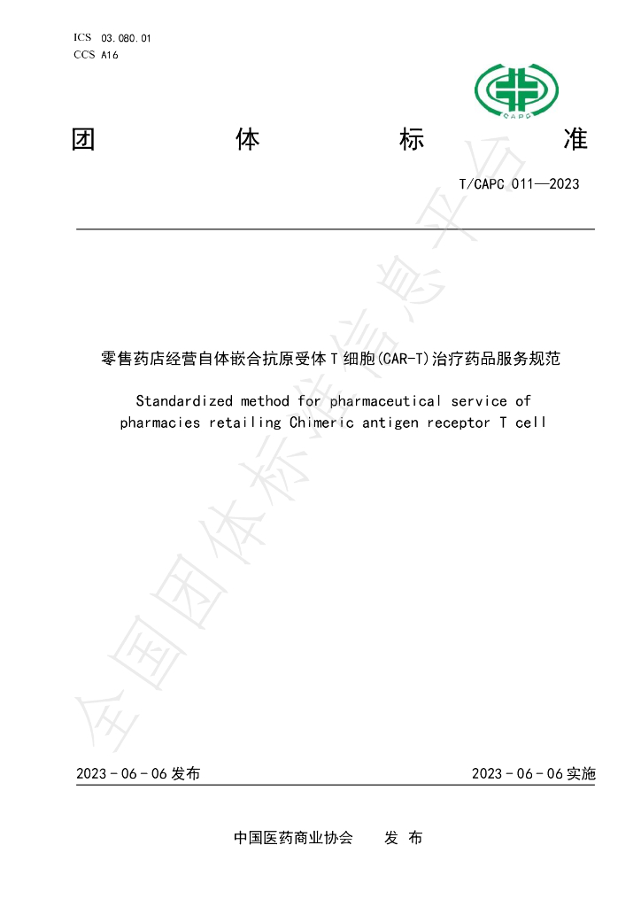 T/CAPC 011-2023 标准预览