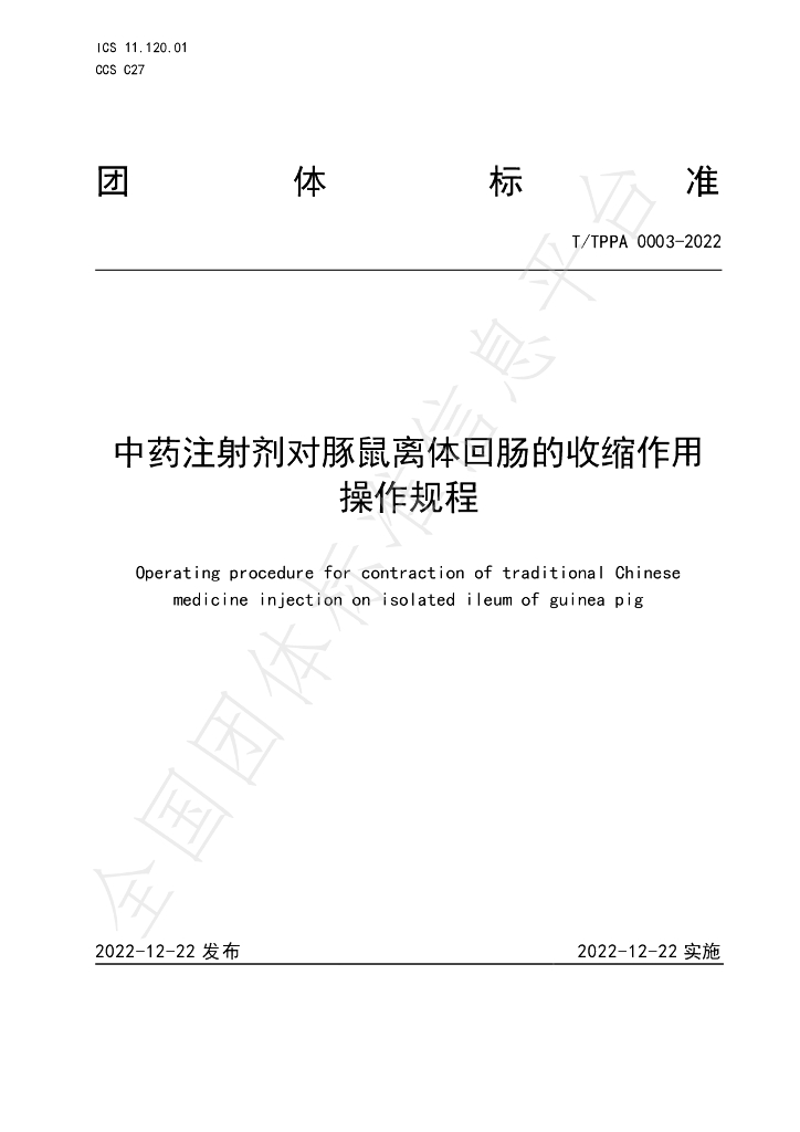 T/TPPA 0003-2022 标准预览