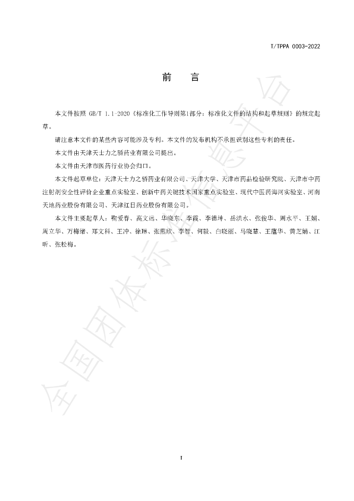 T/TPPA 0003-2022 标准预览