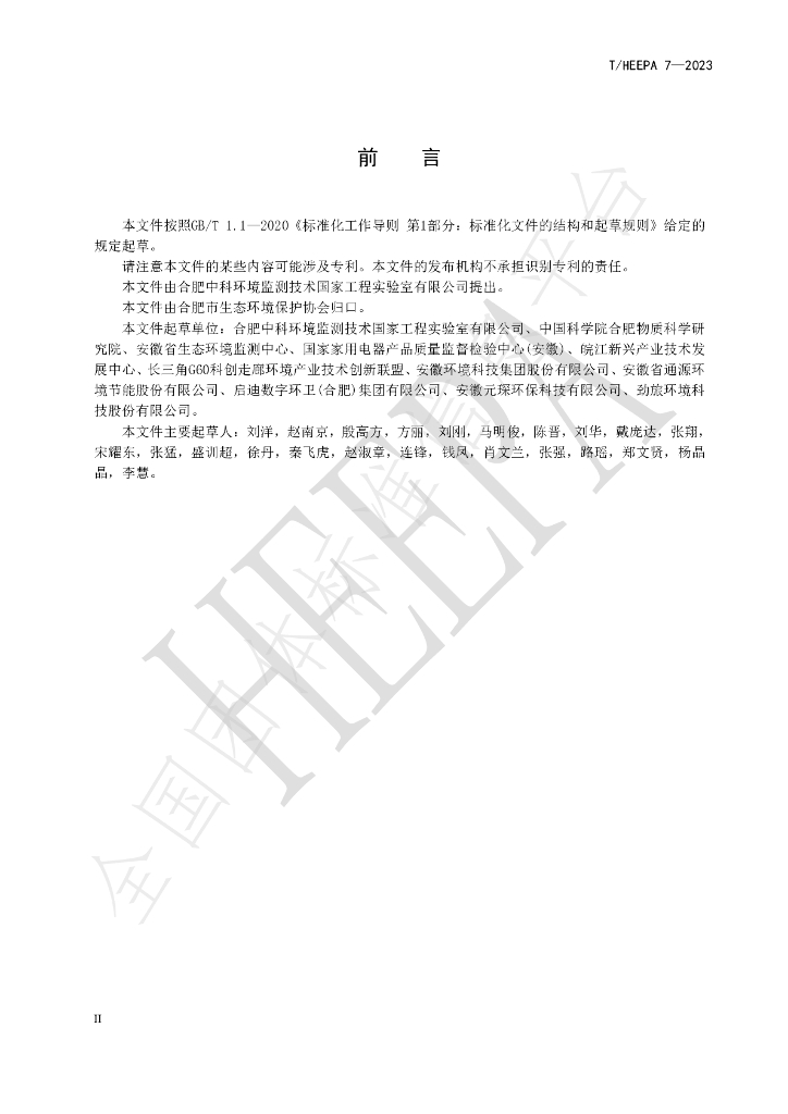 T/HEEPA 7-2023 标准预览