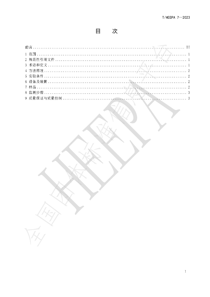 T/HEEPA 7-2023 标准预览