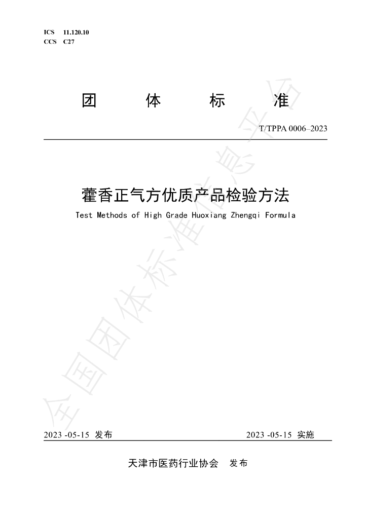 T/TPPA 0006-2023 标准预览