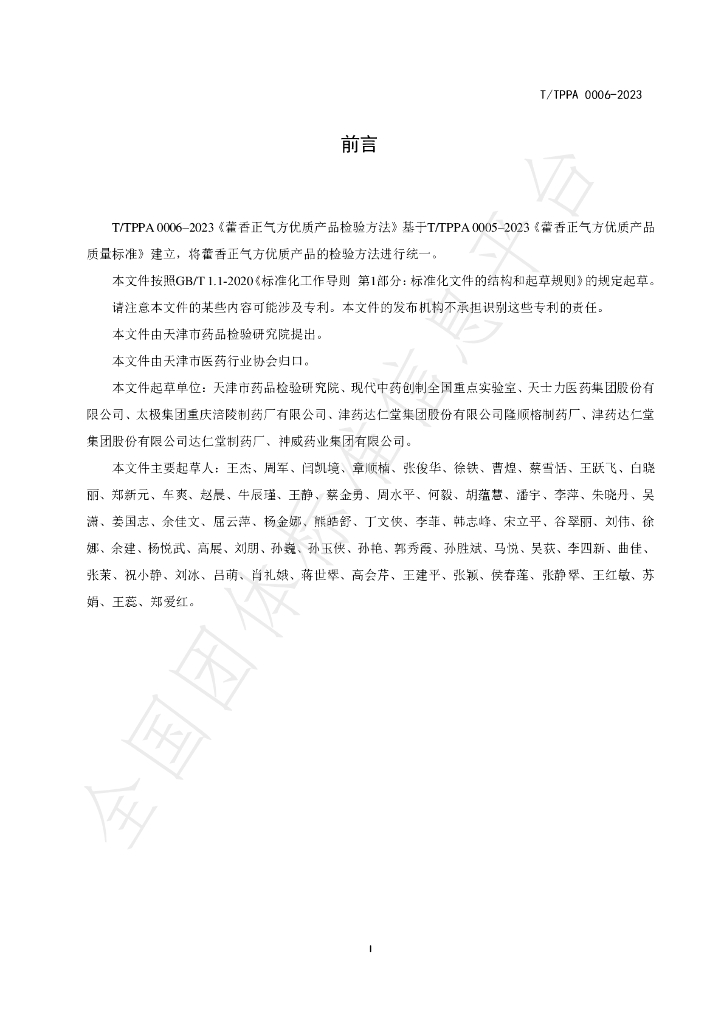 T/TPPA 0006-2023 标准预览
