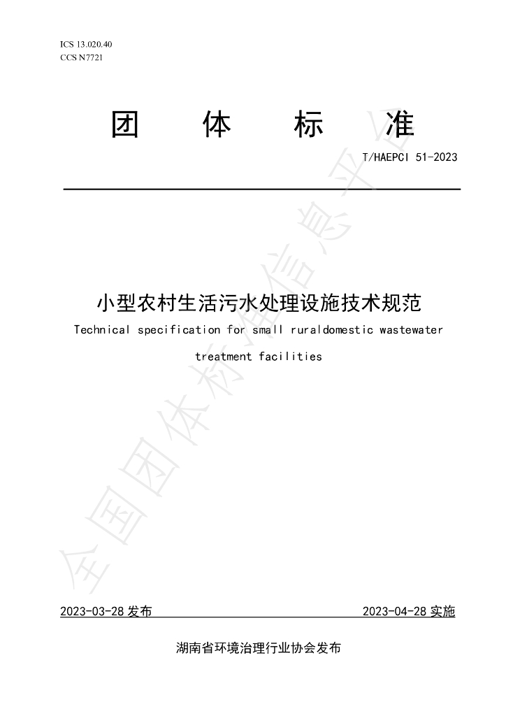 T/HAEPCI 51-2023 标准预览