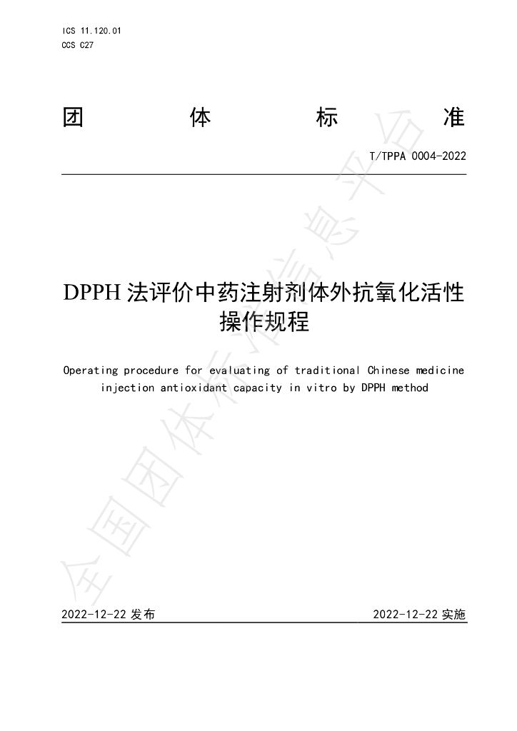 T/TPPA 0004-2022 标准预览