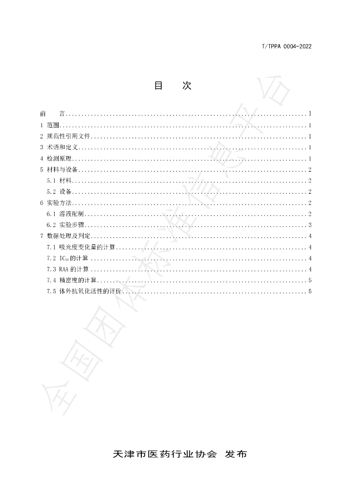T/TPPA 0004-2022 标准预览