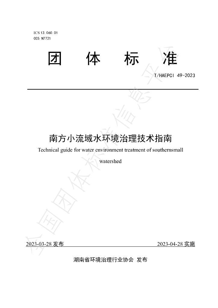T/HAEPCI 49-2023 标准预览