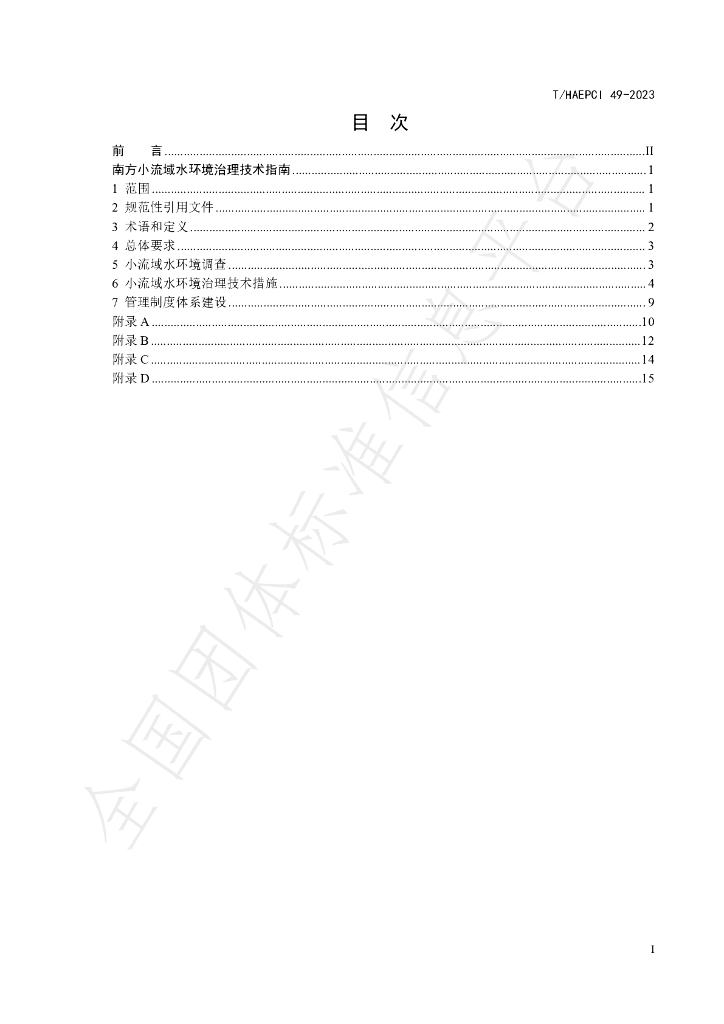 T/HAEPCI 49-2023 标准预览